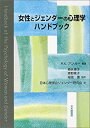 【中古】 女性とジェンダーの心理学ハンドブック(3)