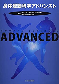 【中古】 身体運動科学アドバンスト