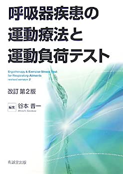 【中古】 呼吸器疾患の運動療法と運動負荷テスト