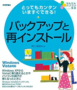 【中古】 とってもカンタンいますぐできる バックアップと再インストール WindowsVista対応 (かんたんパソコン生活)