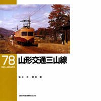 【中古】 山形交通三山線 (RM LIBRARY (78) )