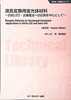 楽天バリューコネクト【中古】 波長変換用蛍光体材料 白色LED・太陽電池への応用を中心として （新材料・新素材シリーズ）