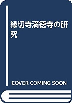 【中古】 縁切寺満徳寺の研究