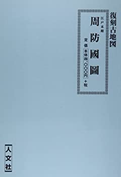 【中古】 周防国図