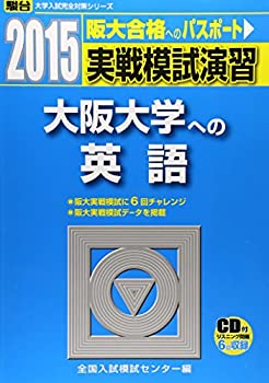 樂天商城 - 【中古】 実戦模試演習 大阪大学への英語 2015 (大学入試完全対策シリーズ)