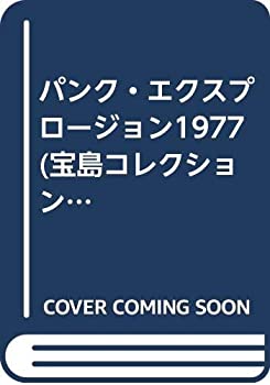 【中古】 パンク・エクスプロージョン1977 (宝島コレクション)