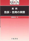 【中古】 Q&A 実例 告訴・告発の実際