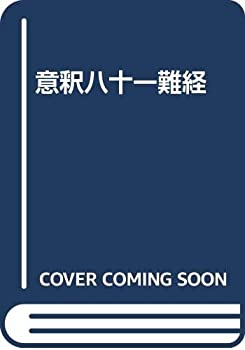 乐天商城 - 【中古】 意釈八十一難経
