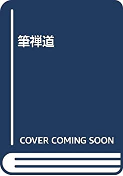 【中古】 筆禅道