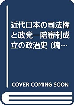 【中古】 近代日本の司法権と政党 陪審制成立の政治史 (塙選書)