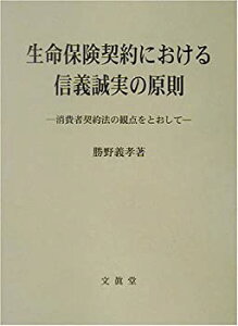 【中古】 生命保険契約における信義誠実の原則 消費者契約法の観点をとおして