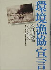 【中古】 環境漁協宣言 矢作川漁協100年史