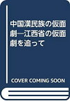 【中古】 中国漢民族の仮面劇 江西省の仮面劇を追って