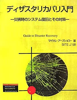 【中古】 ディザスタリカバリ入門 災害時のシステム復旧とその対策 (トムソンセキュリティシリーズ)