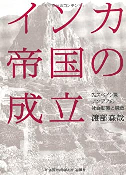 乐天商城 - 【中古】 インカ帝国の成立 先スペイン期アンデスの社会動態と構造 (南山大学学術叢書)