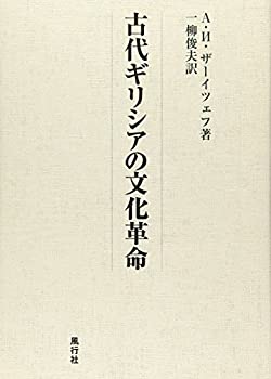 【中古】 古代ギリシアの文化革命