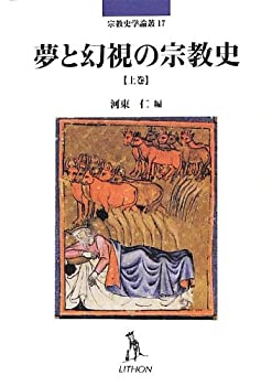 【中古】 夢と幻視の宗教史 上巻 (宗教史学論叢)