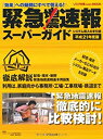 【中古】 緊急地震速報スーパーガイド 平成21年度版 「効果」への疑問にすべて答える!システム導入の手引書 (リスク対策.com MOOK)(3)
