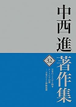 【中古】 中西進著作集 32 万葉のことばと四季・ユートピア幻想 万葉びとと神仙思想