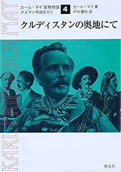 【中古】 クルディスタンの奥地にて (カール・マイ冒険物語 オスマン帝国を行く)