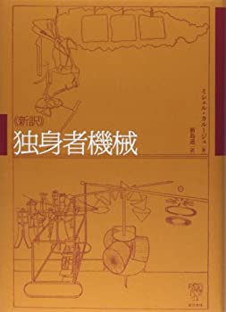 【中古】 新訳 独身者機械