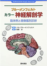 【中古】 ブルーメンフェルト カラー神経解剖学 臨床例と画像鑑別診断