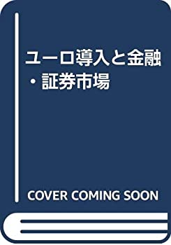 乐天商城 - 【中古】 ユーロ導入と金融・証券市場