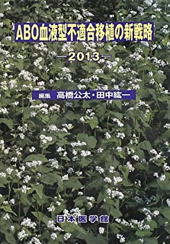 【中古】 ABO血液型不適合移植の新戦略 2013