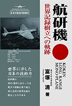 【中古】 航研機 世界記録樹立への軌跡
