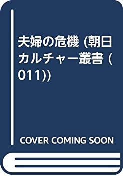 【中古】 夫婦の危機 (朝日カルチャー叢書 (011) )