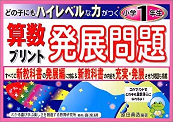 【中古】 算数プリント発展問題 どの子にもハイレベルな力がつく (小学1年生)のサムネイル
