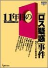 【中古】 11年目の「ロス疑惑」事件 一審有罪判決への疑問 (GENJINブックレット)