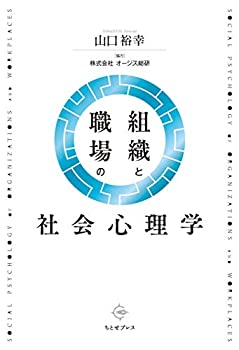 Other - 【中古】 組織と職場の社会心理学