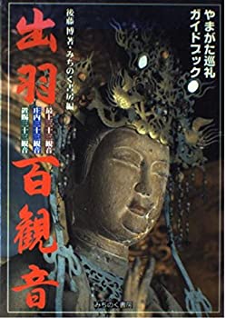 【中古】 出羽百観音 最上三十三観音 庄内三十三観音 置賜三十三観音