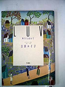【中古】 LUV 時さえ忘れて 日付のない日記1965-1983 (1983年)