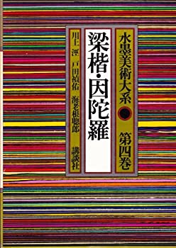 【中古】 水墨美術大系 第4巻 梁楷・因陀羅 (1978年)