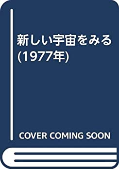 乐天商城 - 【中古】 新しい宇宙をみる (1977年)