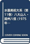 【中古】 水墨美術大系 第11巻 八大山人・揚州八怪 (1975年)