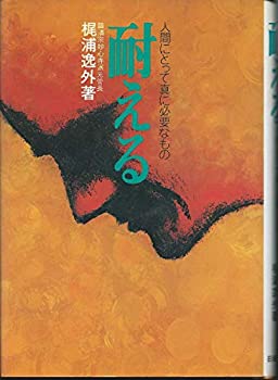 【中古】(未使用品) 耐える 人間にとって真に必要なもの (1974年)