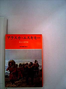  アラスカ・エスキモー (1972年) (現代教養文庫)