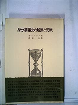 【中古】 身分制議会の起源と発展 (1975年) (歴史学叢書)