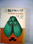 【中古】 三和グループ その結束と未来戦略 (1972年)