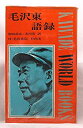 【中古】 毛沢東語録 (1966年) (Kawade world books)