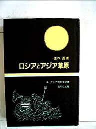 【中古】 ロシアとアジア草原 (1966年) (ユーラシア文化史選書 3 )