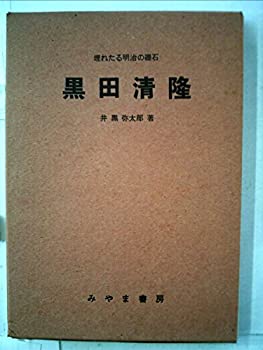 【中古】 黒田清隆 埋れたる明治の礎石 (1965年)