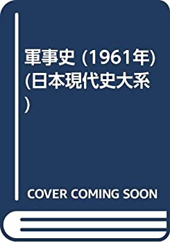 乐天商城 - 【中古】 軍事史 (1961年) (日本現代史大系)