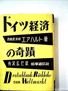 【中古】 ドイツ経済の奇蹟 (1954年)