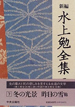 楽天バリューコネクト【中古】 新編 水上勉全集 （7） 冬の光景 昨日の雪 他