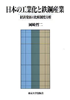 乐天商城 - 【中古】 日本の工業化と鉄鋼産業 経済発展の比較制度分析 (東京大学産業経済研究叢書)