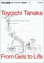 【中古】 ゲルと生命 田中豊一英文論文選集